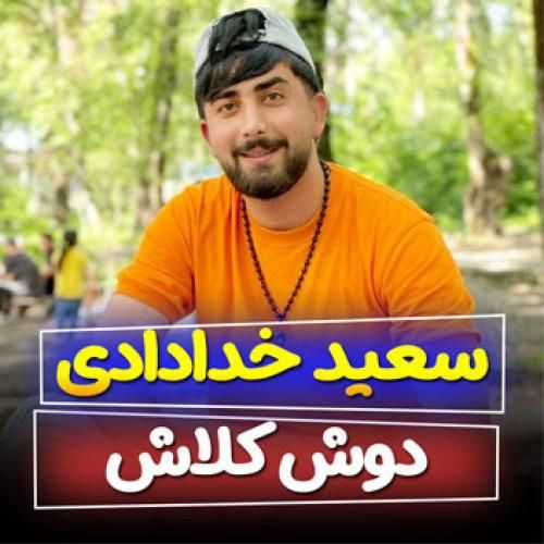 سعید خدادادی دوش کلاش