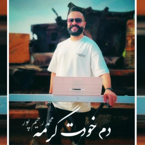محمد رحیم پور دم خودت گرمه