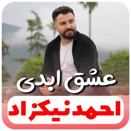 احمد نیکزاد عشق ابدی