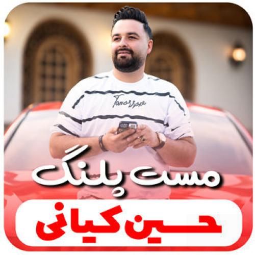 حسین کیانی مست پلنگ