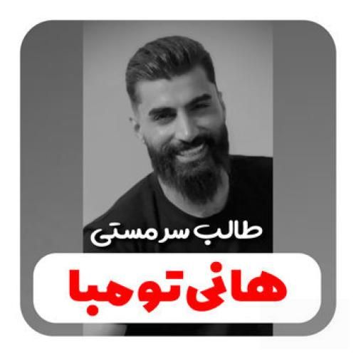 هانی تومبا طالب سرمستی