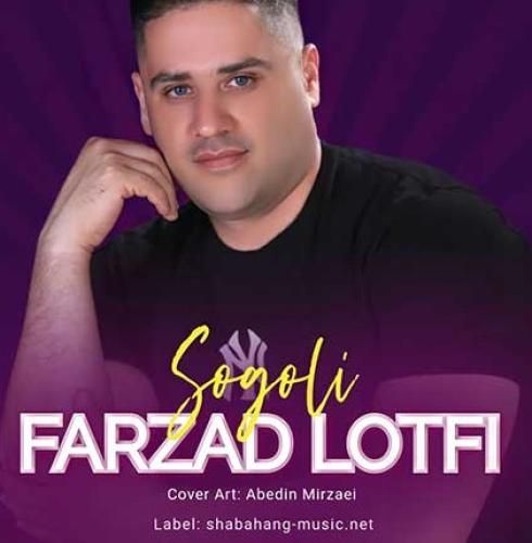 فرزاد لطفی عاشقانه سوگلی