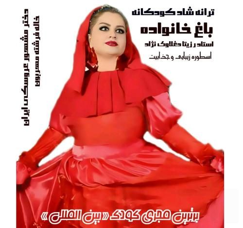 رزیتا دغلاوی نژاد شاد کودکانه باغ خانواده