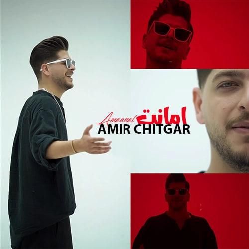 امیر چیتگر امانت