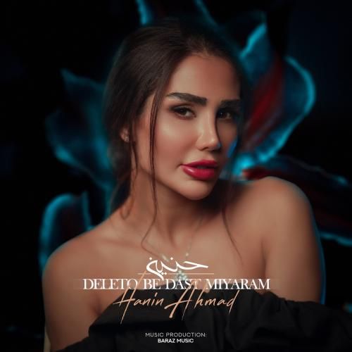 حنین احمد دلتو به دست میارم