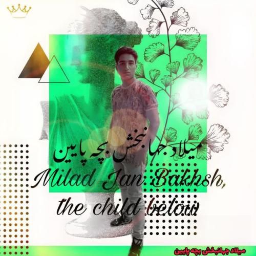 میلاد جهانبخش بچه پایین