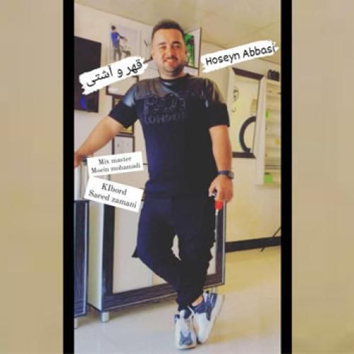 حسین عباسی قهر و آشتی