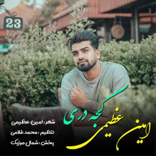 امین عظیمی کجه دری