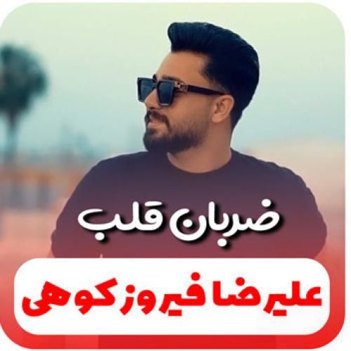 علیرضا فیروزکوهی ضربان قلب