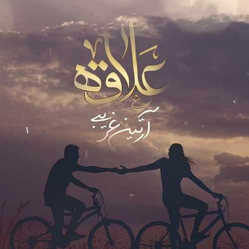 آرتین غریبی علاقه