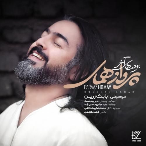 پرواز همای بوسه ی آخر