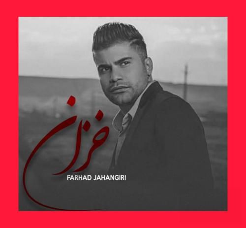 فرهاد جهانگیری خزان