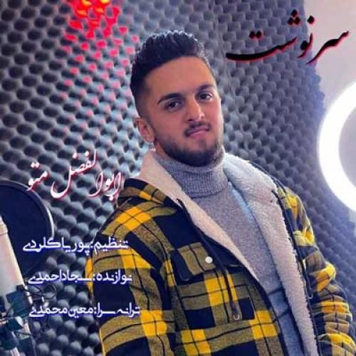 ابوالفضل متو سرنوشت