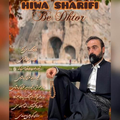 هیوا شریفی بی دکتور