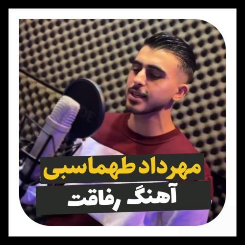 مهرداد طهماسبی رفاقت ۲۰۲۴