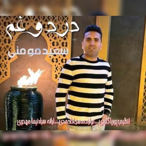 سعید مومنی درد و غم