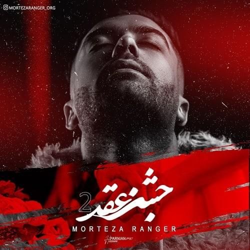 مرتضی رنجر جشن عقد ۲