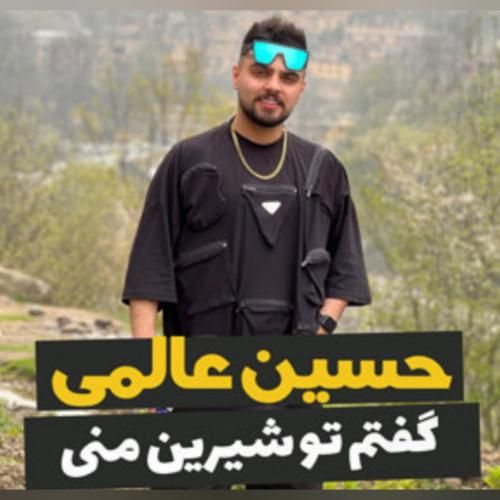 حسین عالمی گفتم تو شیرین منی