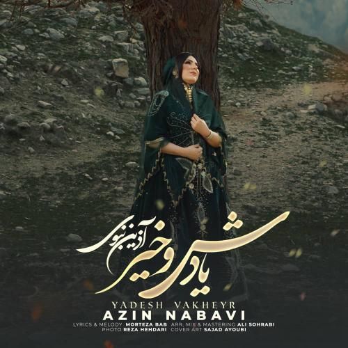 آذین نبوی یادش وخیر