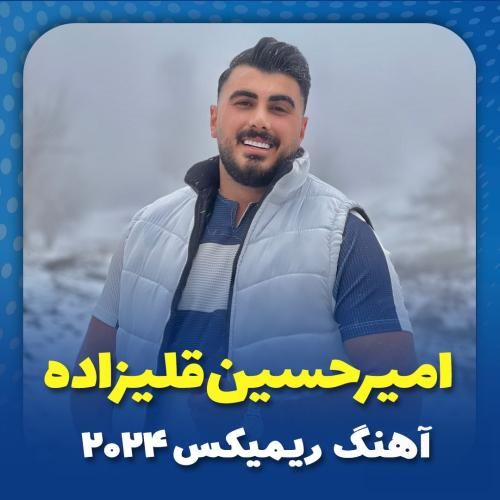 امیرحسین قلیزاده 2024