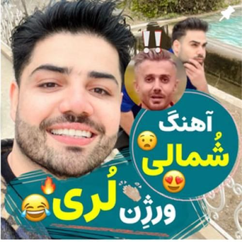 علی زارعی عروس مازندرانی ورژن لری