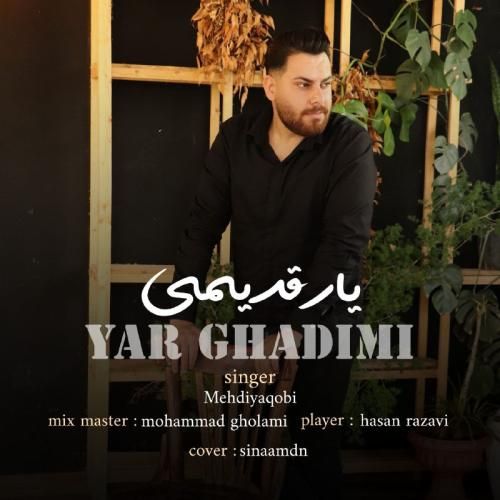 مهدی یعقوبی یار قدیمی