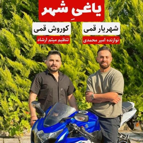 کوروش قمی و شهریار قمی یاغی شهر