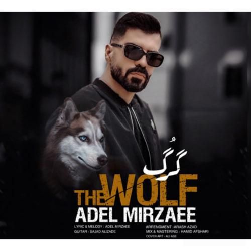 عادل میرزایی گرگ