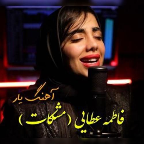 فاطمه عطایی یار