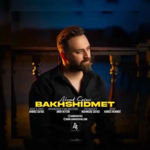 احمد صفایی بخشیدمت