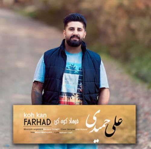 علی حمیدی فرهاد کوه کن