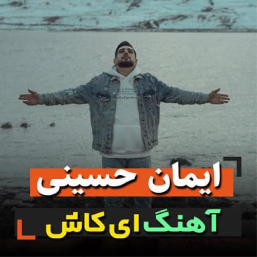 ایمان حسینی ای کاش