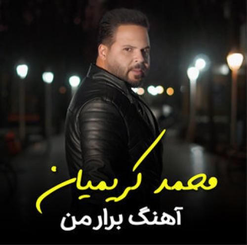 محمد کریمیان برار من