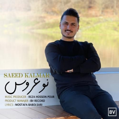 سعید کلمر نو عروس