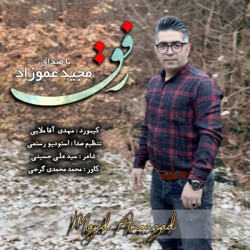 مجید عموزاد رفق