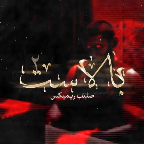 صلیب ریمیکس بالاست ۲