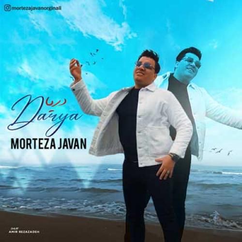 مرتضی جوان دریا