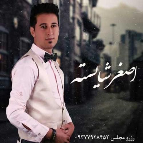 اصغر شایسته تو چشمات لاته