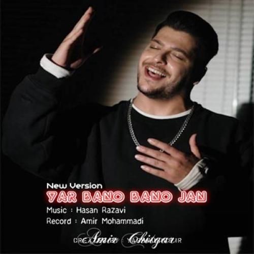 امیر چیتگر یار بانو بانو جان