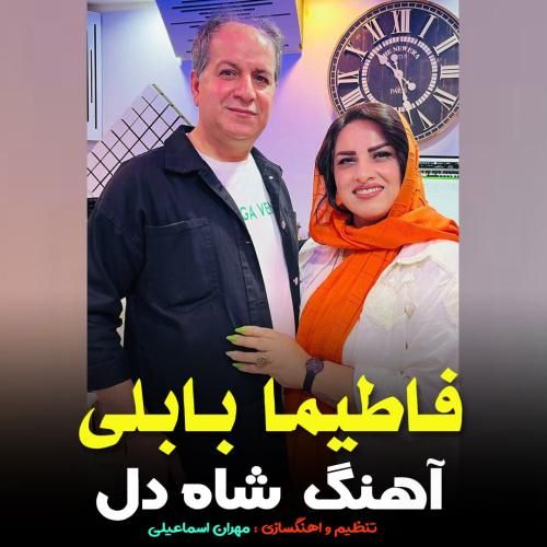 فاطیما بابلی شاه دل