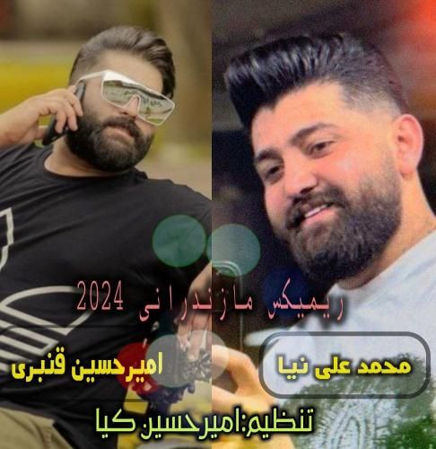 محمد علی نیا و امیرحسین قنبری ۲۰۲۴
