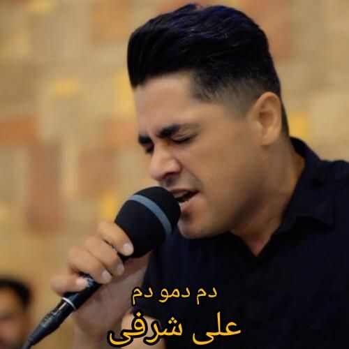 علی شرفی دم دمو دم