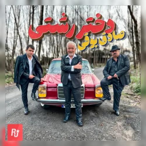 صادق بوقی دختر رشتی