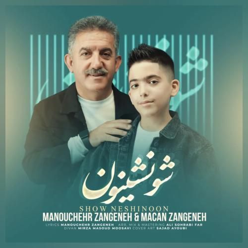 منوچهر زنگنه و ماکان زنگنه شو نشینون