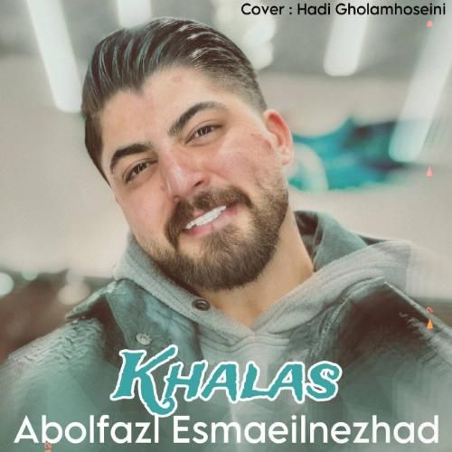 ابوالفضل اسماعیل نژاد خلاص