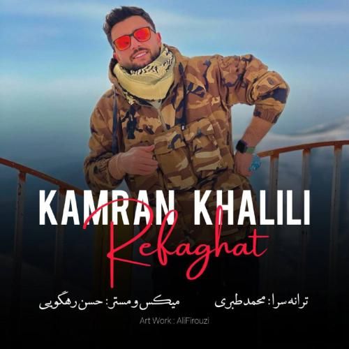 کامران خلیلی رفاقت