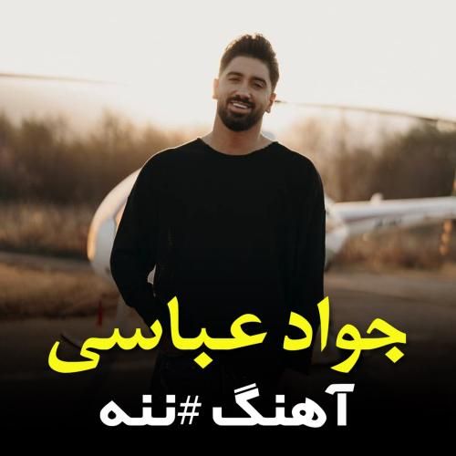 جواد عباسی ننه