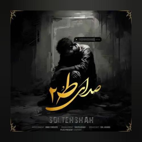 سلطه شاه صدای تو ۲