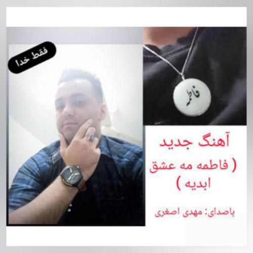 مهدی اصغری فاطمه مه عشق ابدیه