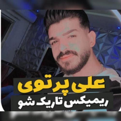 علی پرتوی تاریک شو